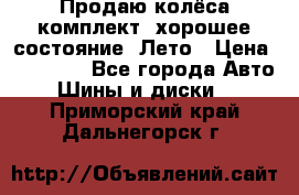 Продаю колёса комплект, хорошее состояние, Лето › Цена ­ 12 000 - Все города Авто » Шины и диски   . Приморский край,Дальнегорск г.